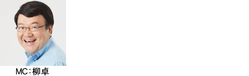 柳卓のいんでないかいMC