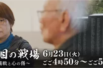 81年目の戦場 ～沖縄戦と心の傷～ ｜ RBC 琉球放送