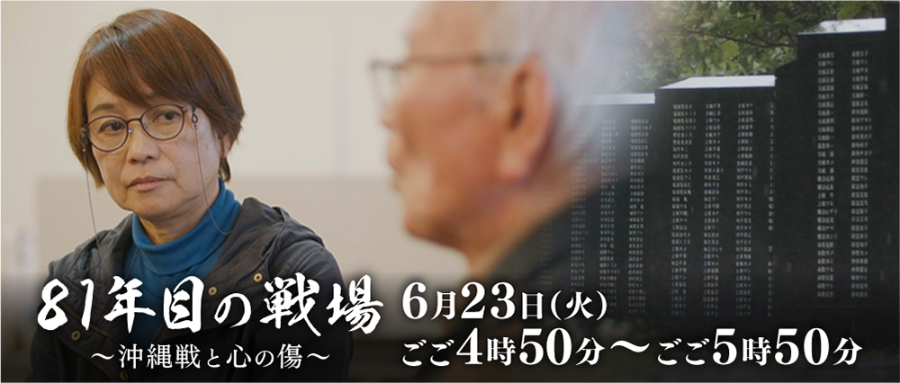 81年目の戦場　～沖縄戦と心の傷～のサムネイル画像