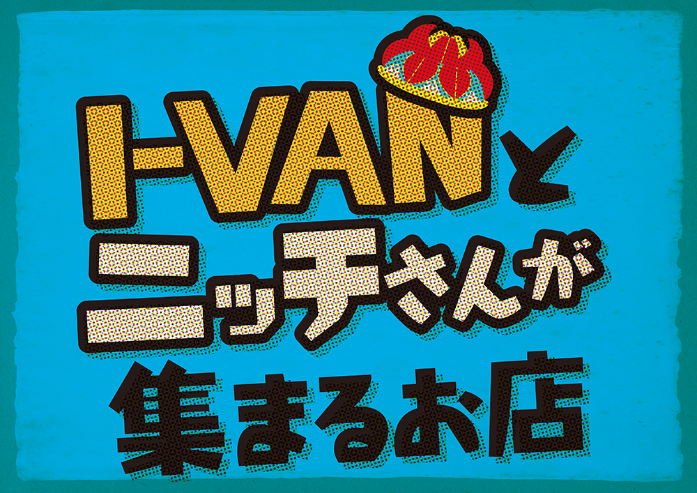 I-VANとニッチさんが集まるお店<br>ONE LOVE GIRLS オーディション特別編のサムネイル画像