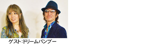 ゲスト：ドリームバンブー