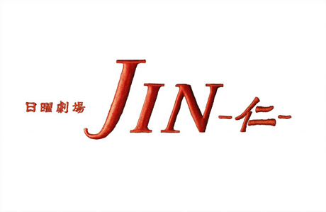 仁ーjinーレジェンド