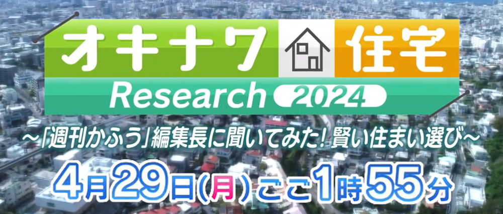 オキナワ住宅Research2024 ～「週刊かふう」編集長に聞いてみた！賢い住まい選び～