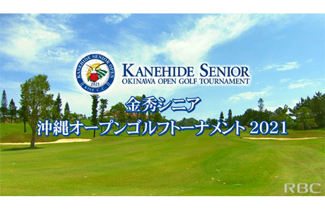 金秀シニア沖縄オープンゴルフトーナメントのサムネイル画像