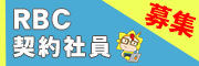 契約社員募集ページ