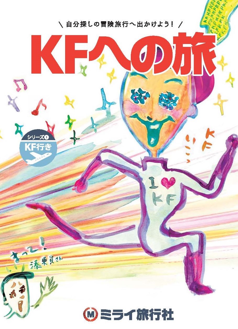 自分探しの冒険旅行へＧＯ！「ＫＦへの旅」後編	<br>～未だかつてない『シゴト探検ストーリー』～のサムネイル画像