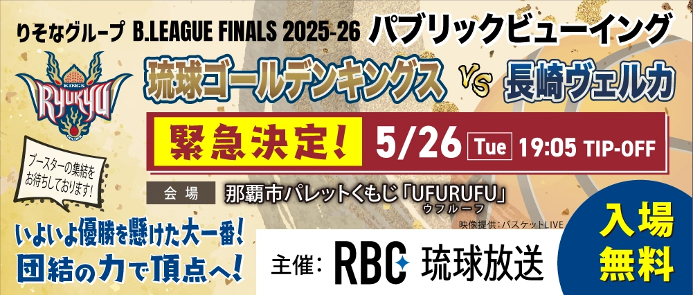 【緊急開催】琉球ゴールデンキングス 運命の第3戦！ パブリックビューイング 開催決定