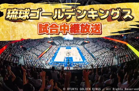 【テレビ】バスケットボールB.LEAGUE試合中継放送<br>　琉球ゴールデンキングスのサムネイル画像