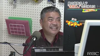 久米島の有名DJ「マンデーさん」と巡る島の魅力　文化、食、名所を余すことなく紹介