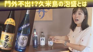 『伝統を守りながら新たな挑戦へ』希少な泡盛を作る、久米島の米島酒造のこだわりの酒造り