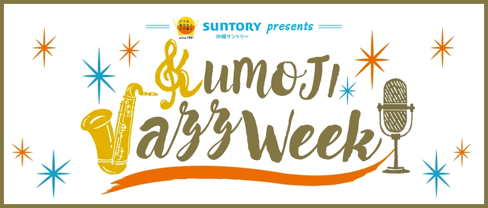 沖縄サントリー presents KUMOJI Jazz Week