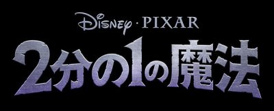 2分の1の魔法