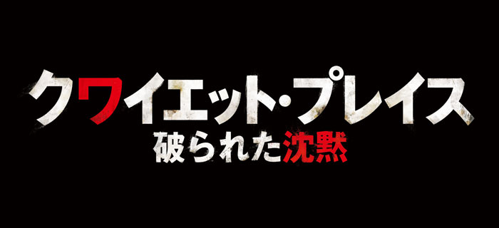 クワイエット・プレイス 破られた沈黙 ロゴ