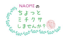 NAOMIのちょっとミチクサしませんか？のサムネイル画像