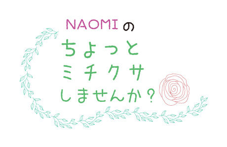 NAOMIのちょっとミチクサしませんか？ 視聴者プレゼント