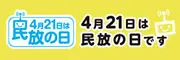 日本民間放送連盟：4月21日は民放の日