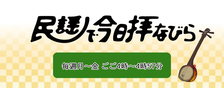 民謡で今日拝なびら