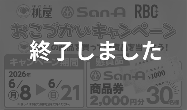 サンエー×RBC×桃屋　おこづかいキャンペーン