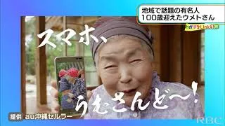 Link41　読谷の有名人！100歳おばぁ