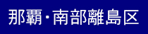 那覇・南部離島