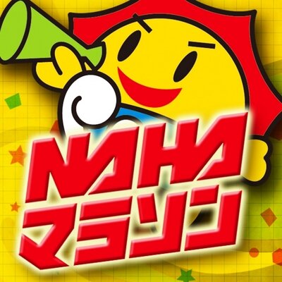 NAHAマラソン応援メッセージ