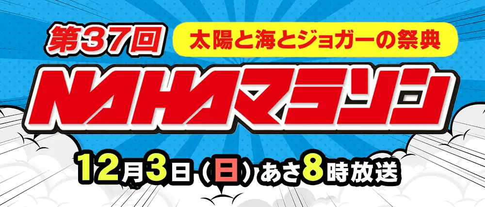 第37回NAHAマラソン～太陽と海とジョガーの祭典～