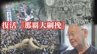 復活の那覇大綱挽　52年の歴史と綱引きに熱狂してきた人たちの思い