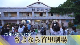 さよなら首里劇場　変遷をたどった73年　人々に刻まれた沖縄の大衆文化の歩み　沖縄最古の劇場が解体へ