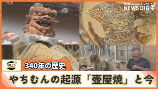 「登窯の使用禁止」時代に翻弄された歴史と守り続ける職人の思い　340年続く伝統工芸品『やちむん』