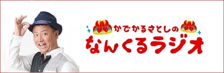 かでかるさとしのなんくるラジオ Rbc 琉球放送