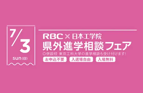 RBC×日本工学院　県外進学相談フェア