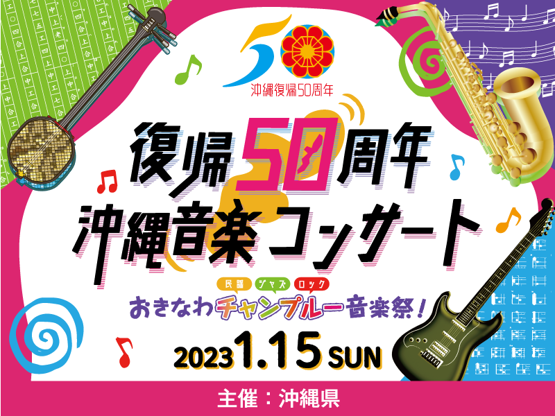 復帰50周年沖縄音楽コンサート　おきなわチャンプルー音楽祭