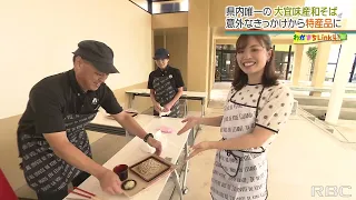 沖縄なのに『和そば』？赤土対策から始まり特産品へ成長　大宜味村のソバの魅力