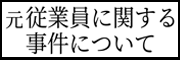 当社元従業員に関する事件について