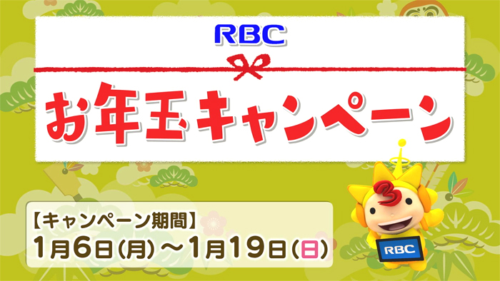 RBCお年玉キャンペーン!