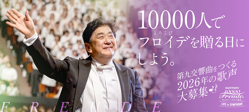 サントリー1万人の第九 出場者募集