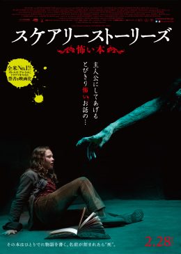 スケアリーストーリーズ