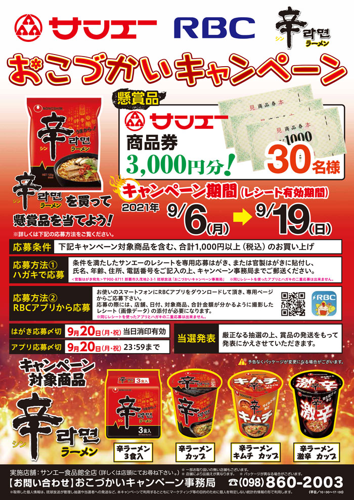 サンエーRBCおこづかいキャンペーン