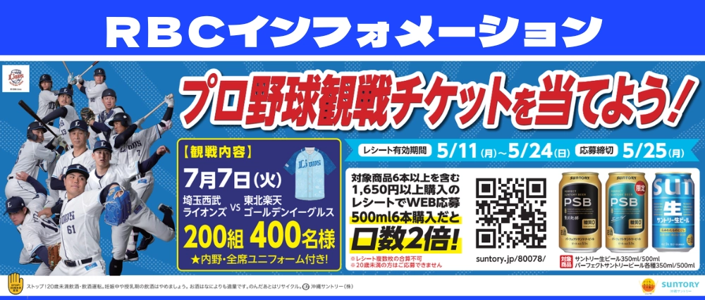 プロ野球観戦チケットを当てよう！