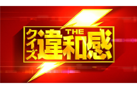 クイズ！THE違和感