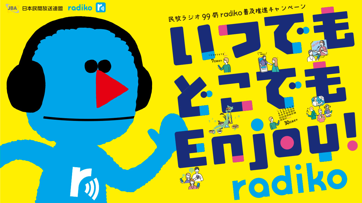 Enjoy radikoキャンペーン