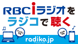 RBC i ラジオをラジコで聴く
