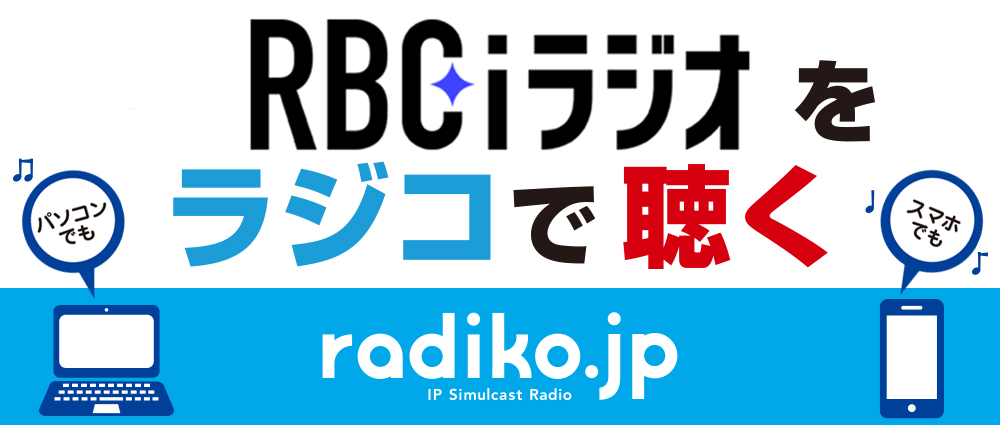 RBC i ラジオをラジコで聴く