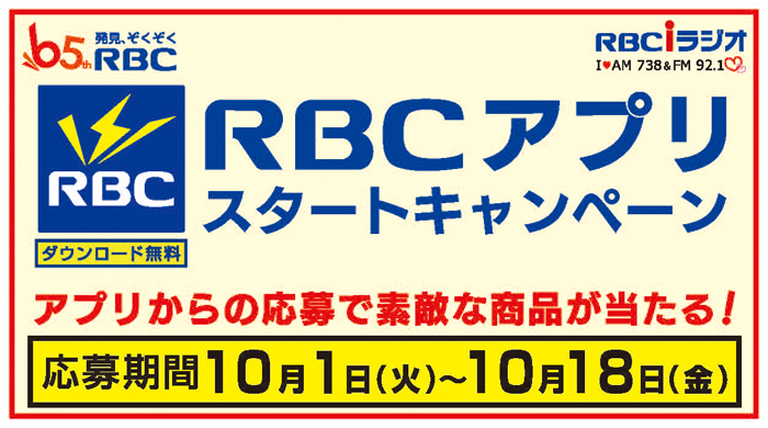 RBCアプリスタートキャンペーン