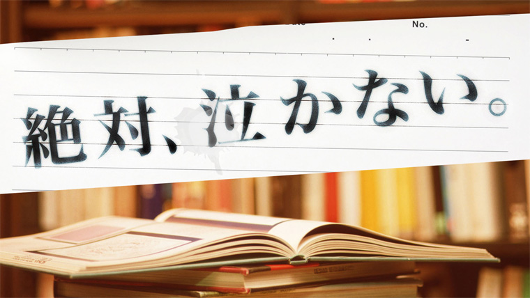 ラジオドラマ絶対、泣かない