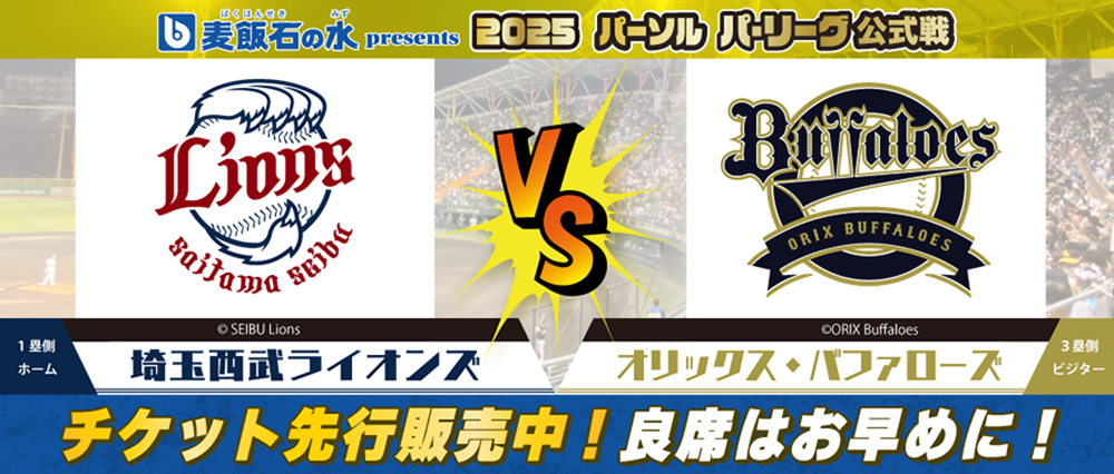 ２０２５パーソルパリーグ公式戦