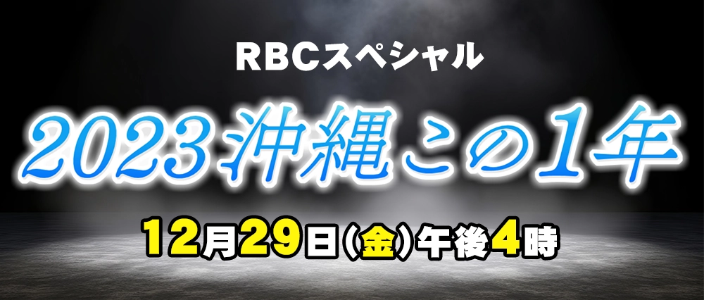 RBCスペシャル 2023沖縄この1年のサムネイル画像