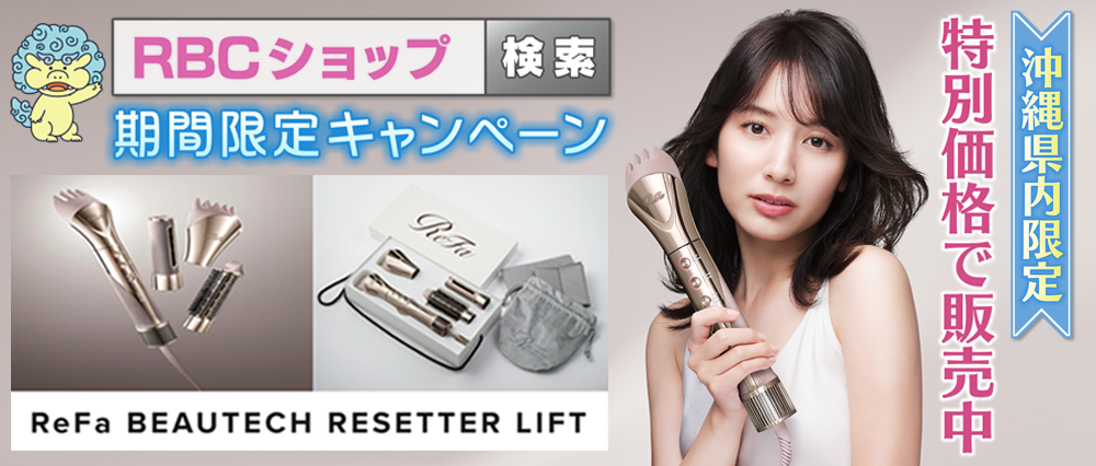 RBCショップReFa特別価格で販売