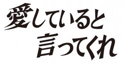 て 言っ 愛し 話 くれ てる と 12 愛していると言ってくれ特別版：最終回 豊川悦司＆常盤貴子のラブストーリー結末