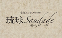 琉球サウダーヂのサムネイル画像